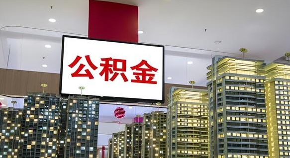 公积金个人可用余额负数_灌南公积金代办在职离职封存服务